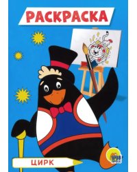 Раскраска А5. Цирк