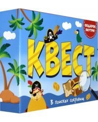 Квест. В поисках сокровищ
