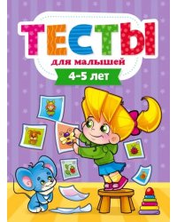 Тесты для малышей.4-5 лет