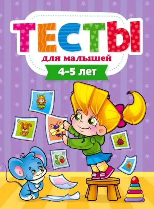 Тесты для малышей.4-5 лет