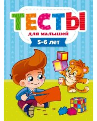 Тесты для малышей.5-6 лет