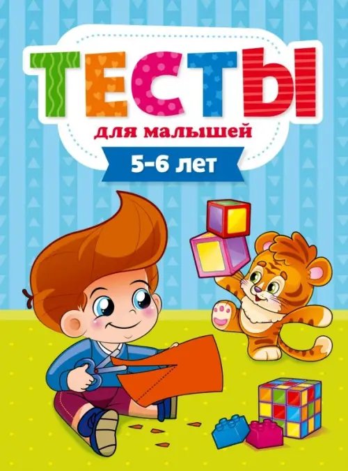 Тесты для малышей Тесты для малышей.5-6 лет