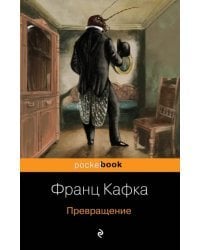 Превращение