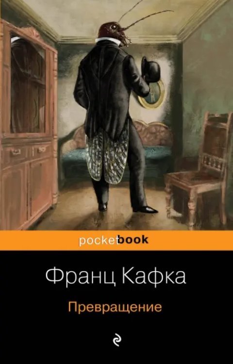 Pocket book Превращение