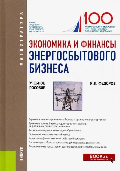 Экономика и финансы энергосбытового бизнеса. (Магистратура). Учебное пособие