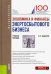 Экономика и финансы энергосбытового бизнеса. (Магистратура). Учебное пособие