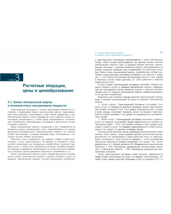 Экономика и финансы энергосбытового бизнеса. (Магистратура). Учебное пособие