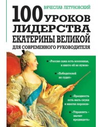 100 уроков лидерства Екатерины Великой для современного руководителя