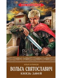 Вольга Святославич. Князь-Змей
