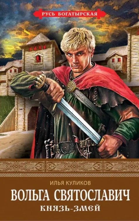 Русь богатырская Вольга Святославич. Князь-Змей