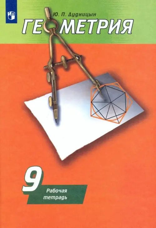 Математика. Геометрия (Погорелов А.В.) Геометрия. 9 класс. Рабочая тетрадь к учебнику А. В. Погорелова