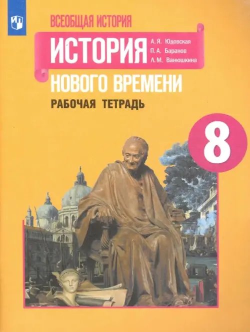 История. Всеобщая история История Нового времени. 8 класс. Рабочая тетрадь