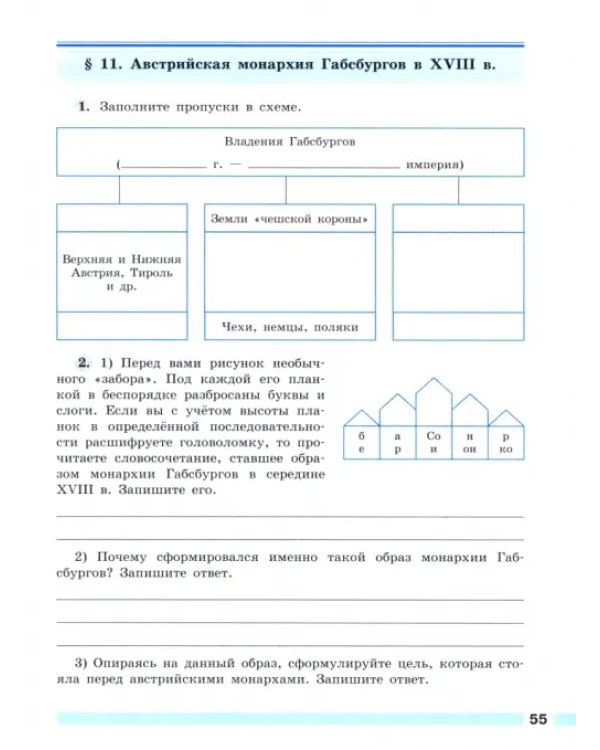 История Нового времени. 8 класс. Рабочая тетрадь