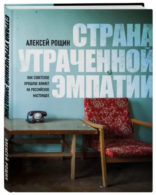 Страна утраченной эмпатии. Как советское прошлое влияет на российское настоящее