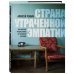 Остро о важном. Наблюдения современных публицистов Страна утраченной эмпатии. Как советское прошлое влияет на российское настоящее
