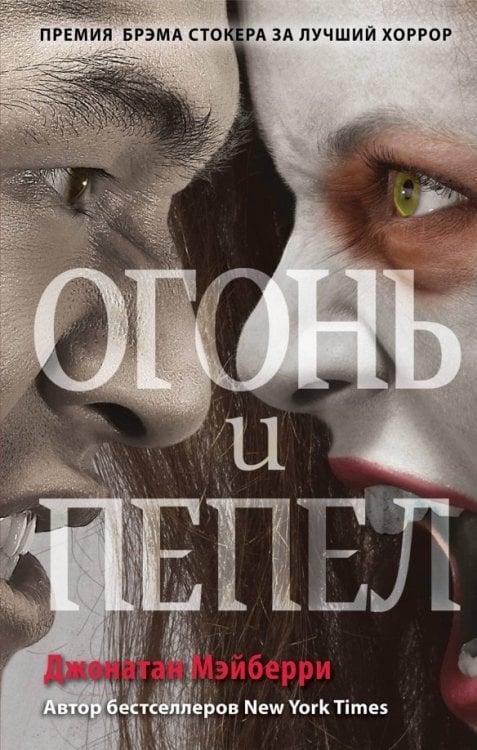 Young Adult. Антиутопия. Зомби-апокалипсис Огонь и пепел (#4)