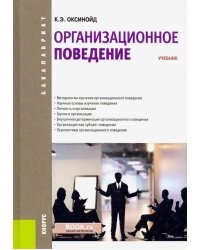 Организационное поведение (для бакалавров). Учебник