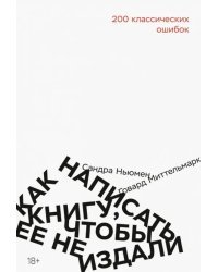 Как написать книгу, чтобы ее не издали. 200 классических ошибок