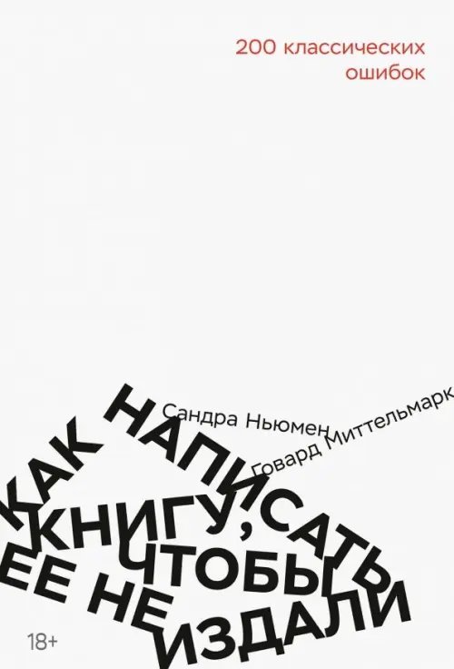 Как написать книгу, чтобы ее не издали. 200 классических ошибок