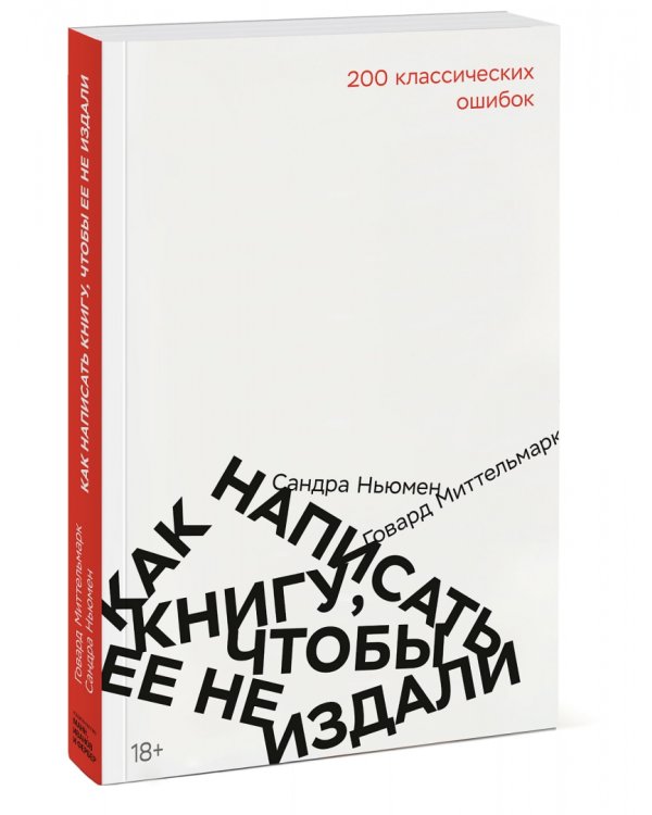 Как написать книгу, чтобы ее не издали. 200 классических ошибок