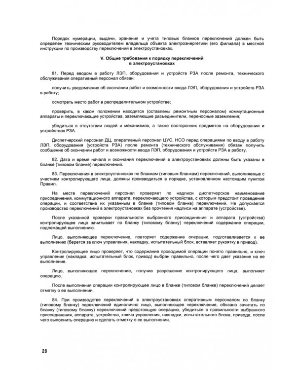 Правила переключений в электроустановках