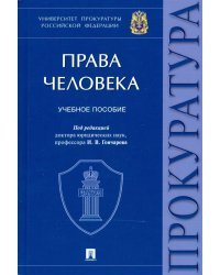 Права человека. Учебное пособие