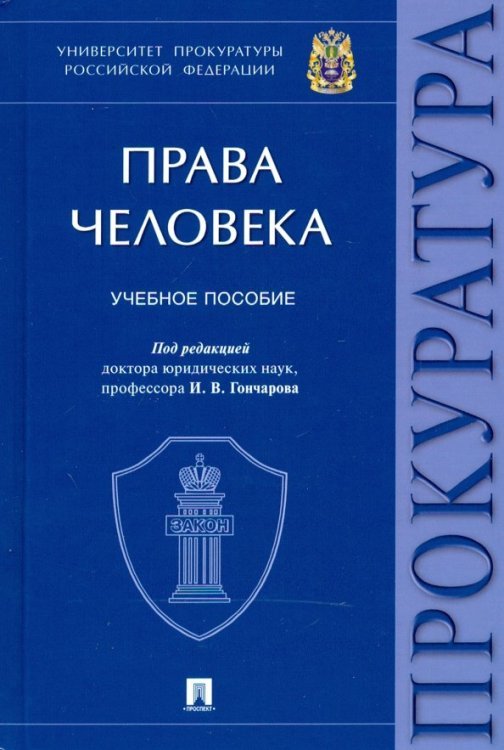 Права человека. Учебное пособие Права человека. Учебное пособие
