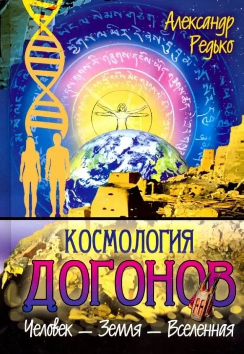 Космология догонов. Человек - Земля - Вселенная Космология догонов. Человек - Земля - Вселенная