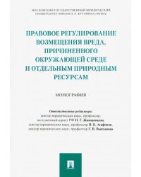 Правовое регулирование возмещения вреда, причиненного окружающей среде и отдельным природным ресурса