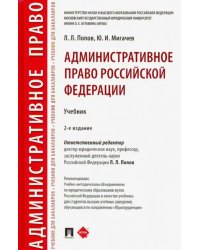Административное право Российской Федерации. Учебник
