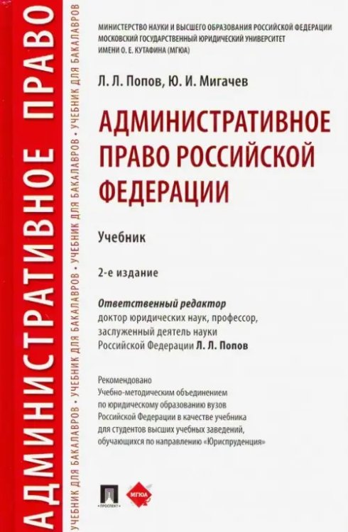 Административное право Российской Федерации. Учебник