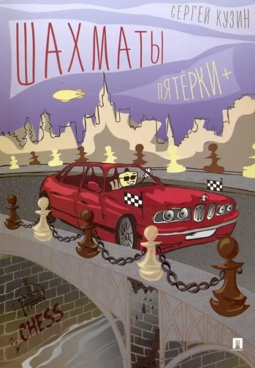 Шахматы. Пятёрки+. Учебное пособие Шахматы. Пятёрки+. Учебное пособие