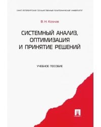 Системный анализ, оптимизация и принятие решений. Учебное пособие