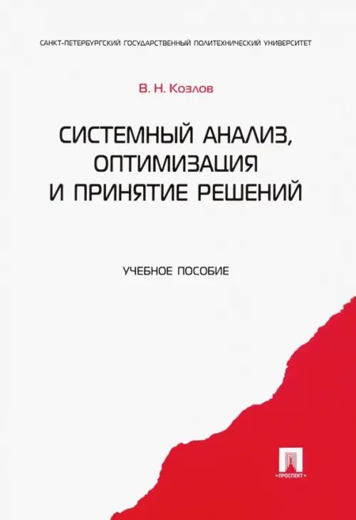 Системный анализ, оптимизация и принятие решений. Учебное пособие