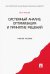 Системный анализ, оптимизация и принятие решений. Учебное пособие
