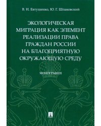 Экологическая миграция как элемент реализации права граждан России на благоприятную окружающую среду
