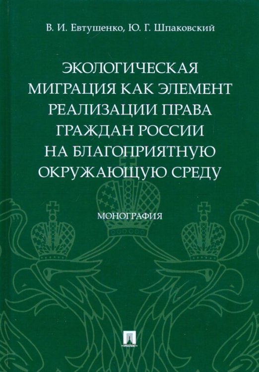 Обложка книги «Экологическая миграция как элемент реализации права граждан России на благоприятную окружающую среду» — Шпаковский Юрий Григорьевич, Евтушенко Владимир Иванович, ISBN 9785392299263
