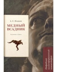 Медный всадник. Подробный иллюстрированный комментарий. Учебное пособие