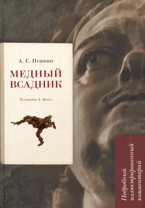 Книга в книге Медный всадник. Подробный иллюстрированный комментарий. Учебное пособие