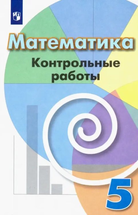 Математика (Дорофеев Г.В.) Математика. 5 класс. Контрольные работы. Учебное пособие