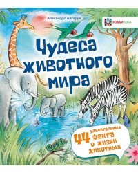 Чудеса животного мира. 44 удивительных факта о жизни животных
