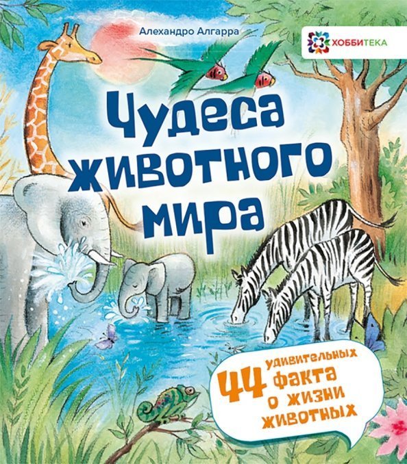 44 почему Чудеса животного мира. 44 удивительных факта о жизни животных