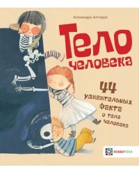 Тело человека. 44 удивительных факта о теле человека