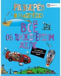 Все об инженерном деле. От пирамид до космического лифта