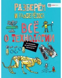 Всё о технологии. От наномира до виртуальной реальности