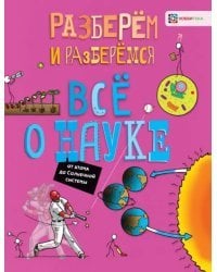 Всё о науке. От атома до Солнечной системы