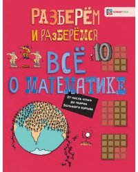 Всё о математике. От числа &quot;пи&quot; до теории Большого взрыва