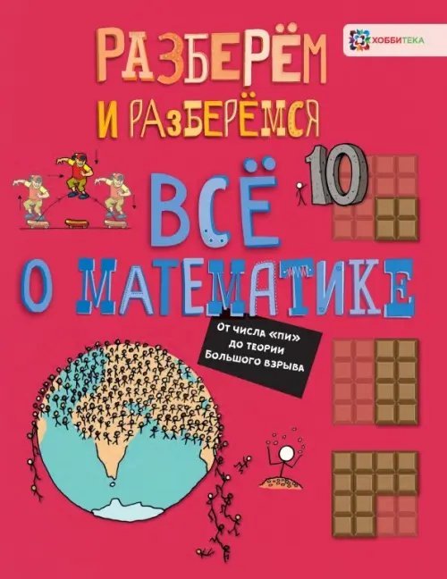 Всё о математике. От числа &quot;пи&quot; до теории Большого взрыва