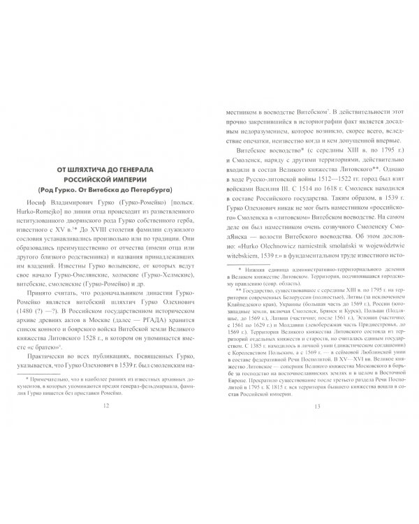 Фельдмаршал Гурко. От Дуная до Варшавы