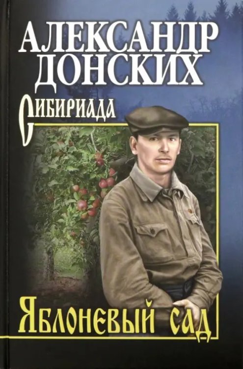 Сибириада. Премия Распутина Яблоневый сад